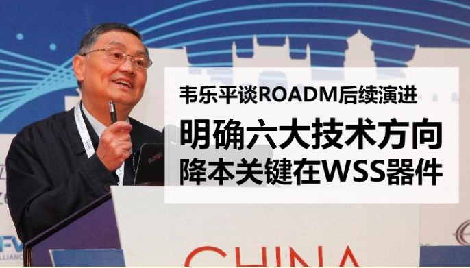 韦乐平谈ROADM后续演进：明确六大技术方向 降本关键在WSS器件