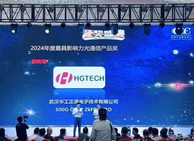 华工正源荣获CFCF2024年度光通信最具影响力双奖