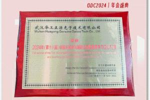 华工正源蝉联2024全球丨中国光器件竞争力十强企业榜单