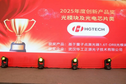 行业大奖+1丨华工正源1.6T OSFP 2xDR4光模块获评“CFCF 2025年度创新产品奖”