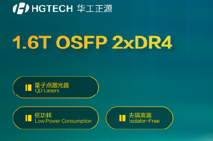 ECOC2025丨【欧洲首发】华工正源ECOC2025亮出1.6T量子点+铜缆方案光模块“双王牌”！