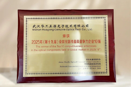 实力霸榜！华工正源蝉联光器件全球 & 中国竞争力双十强